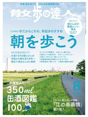 cover image of 散歩の達人_2020年8月号